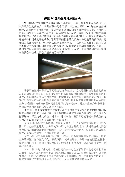 挤出PC管开裂常见原因分析