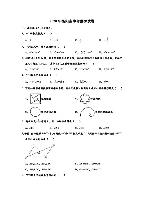2020年湖南省衡阳市中考数学试卷 (解析版)