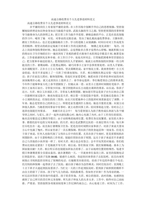 高速公路收费员个人先进事迹材料范文