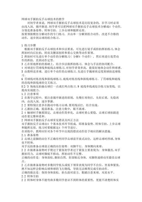 《公共体育(网球)》网球反手击球易犯错误及纠正方法