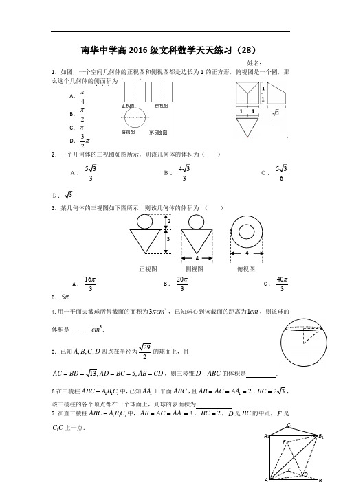 广东省南华中学2016届高三文科数学天天练习28-31