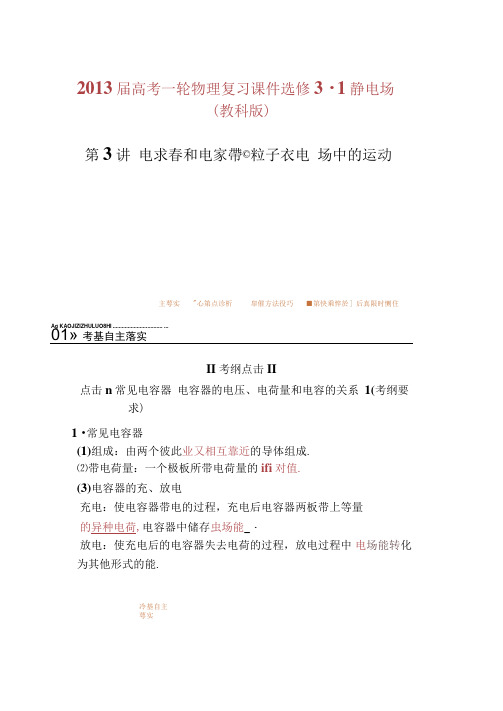 2013届高考一轮物理复习课件选修3-1静电场第3讲.