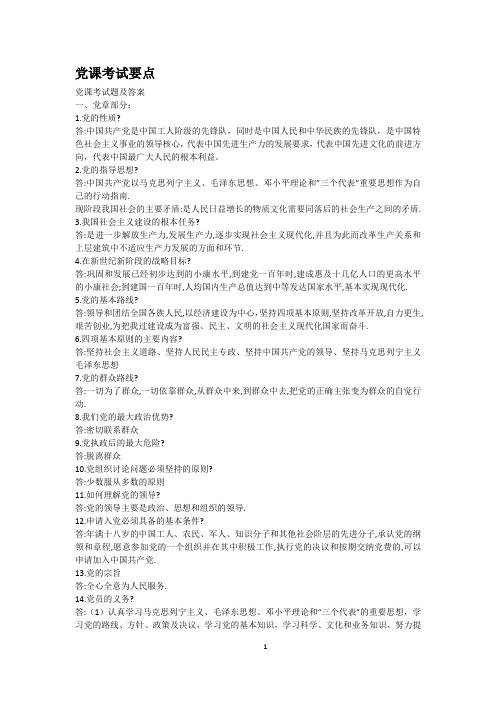 党课考试要点