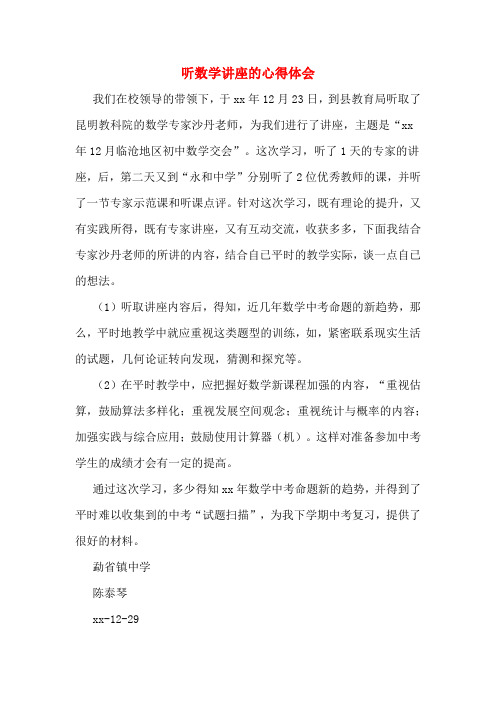听数学讲座的心得体会
