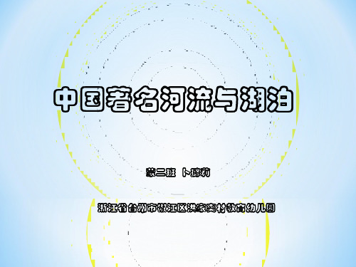 中国著名湖泊与岛屿