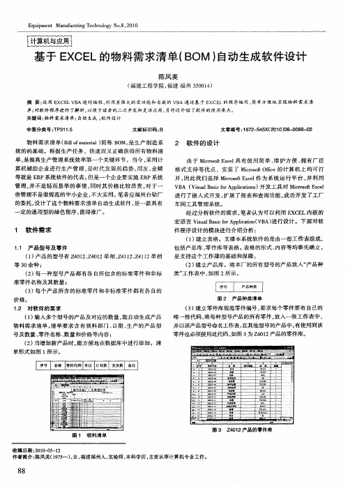 基于EXCEL的物料需求清单(BOM)自动生成软件设计