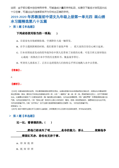 2019-2020年苏教版初中语文九年级上册第一单元四 画山绣水习题精选第八十五篇