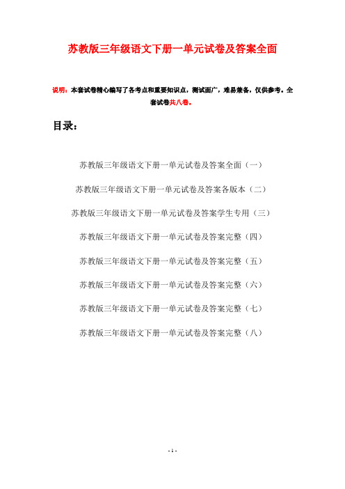 苏教版三年级语文下册一单元试卷及答案全面(八套)
