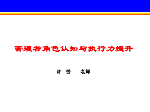 管理者角色认知与执行力提升(宁波2012.12.16)1