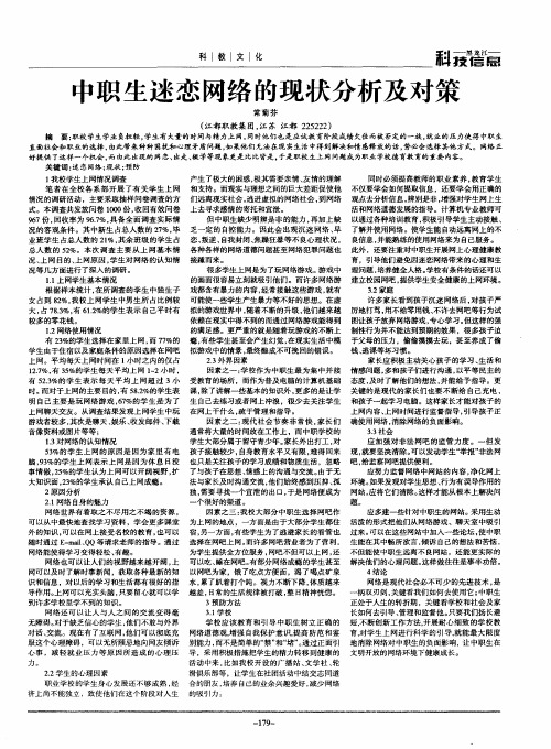 中职生迷恋网络的现状分析及对策