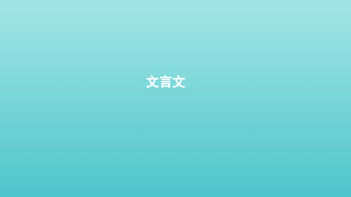 浙江省2020版高考语文一轮复习教材梳理文言文课件