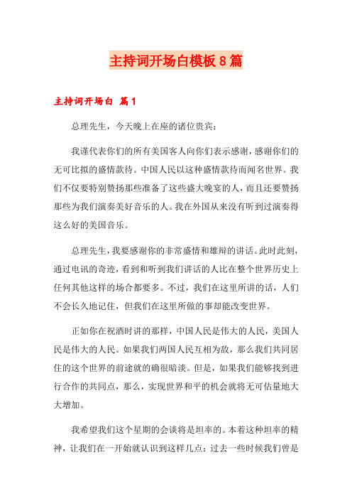 主持词开场白模板8篇(模板)