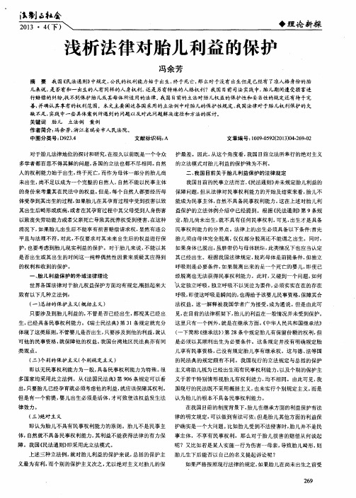 浅析法律对胎儿利益的保护