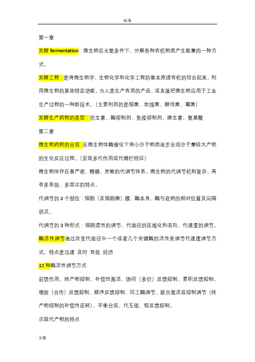发酵实用工艺学第三版吐血整理重点