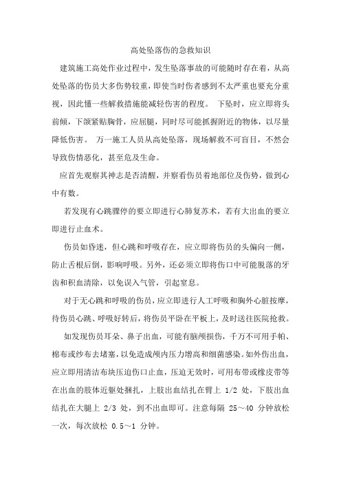 高处坠落应急演练培训教材