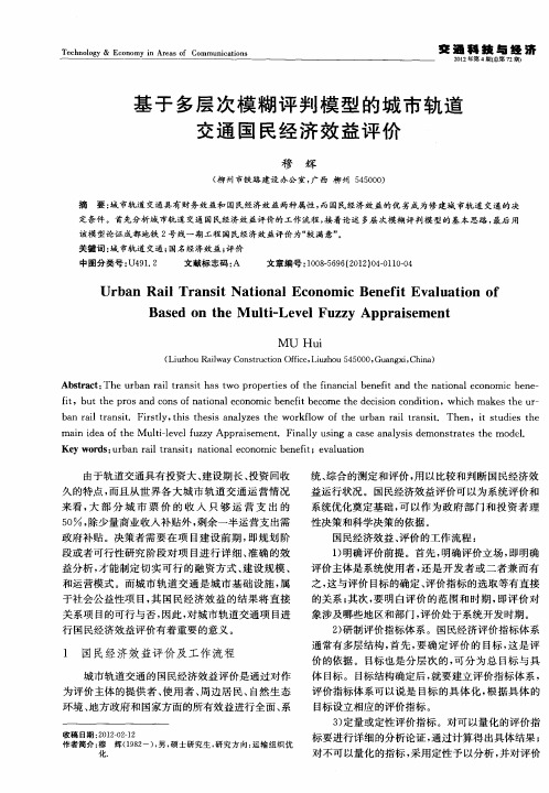 基于多层次模糊评判模型的城市轨道交通国民经济效益评价