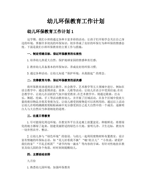 幼儿环保教育工作计划