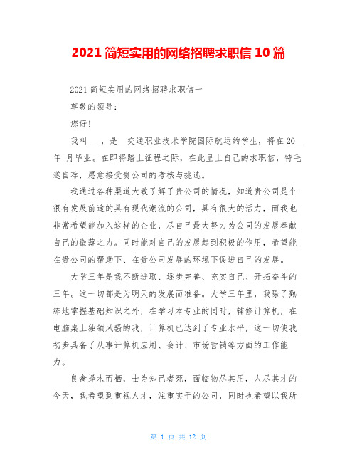 2021简短实用的网络招聘求职信10篇