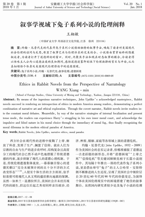 叙事学视域下兔子系列小说的伦理阐释