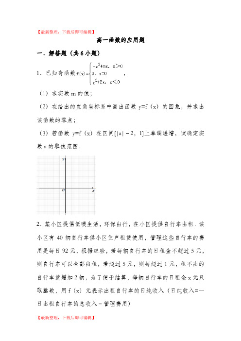 高一函数的应用题(完整资料).doc