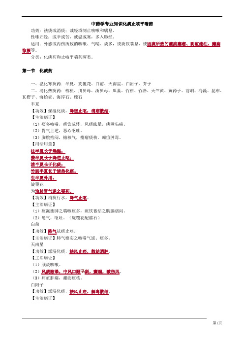 中药学专业知识化痰止咳平喘药