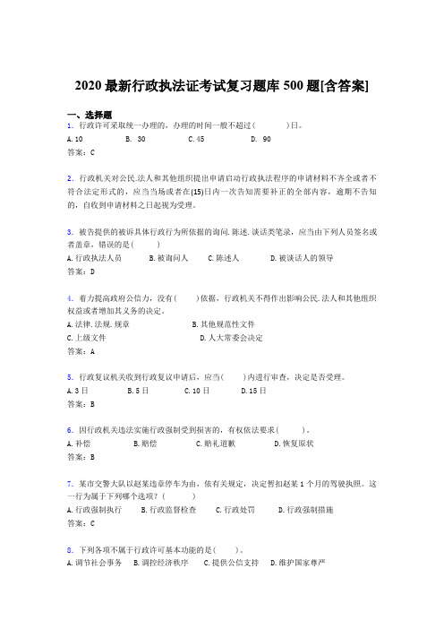 新版精编2020年行政执法证完整考题库500题(含标准答案)