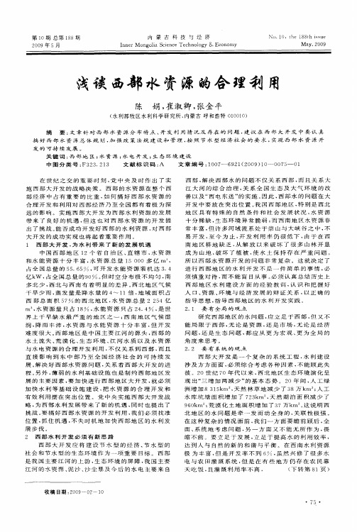 浅谈西部水资源的合理利用