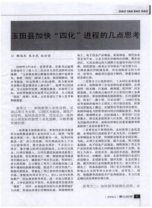 玉田县加快“四化”进程的几点思考