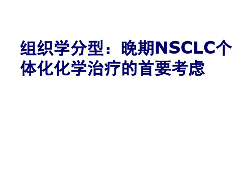 组织学分型：晚期NSCLC个体化化学治疗的首要考虑