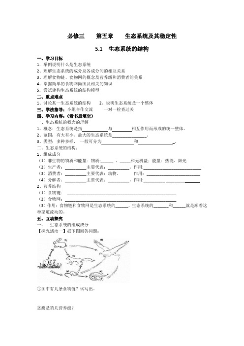 高二人教版人教版生物必修三导学案：生态系统的结构