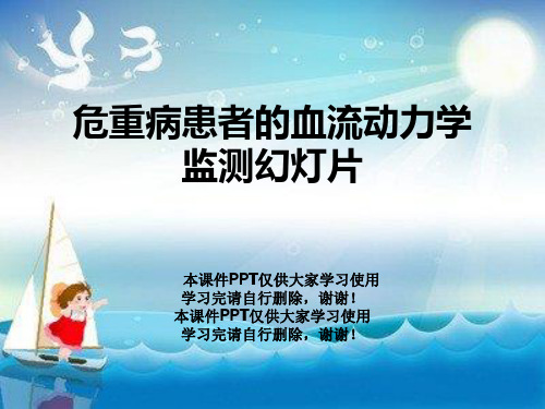 危重病患者的血流动力学监测幻灯片