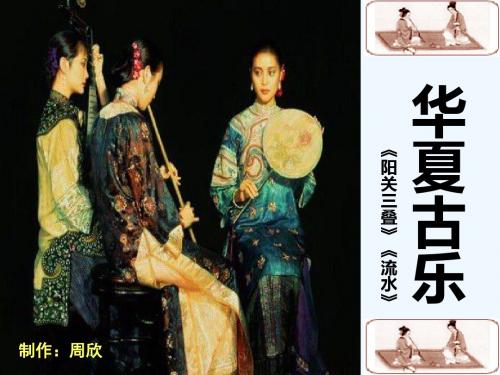 人音版初中音乐八年级下册《华夏古乐：阳关三叠流水》PPT课件