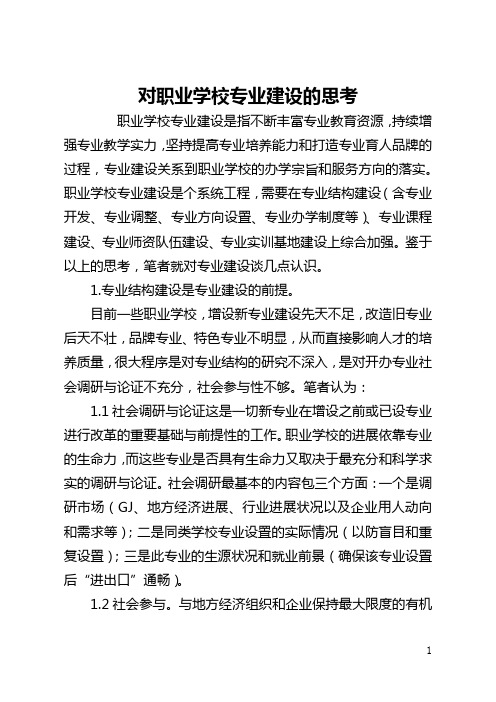 对职业学校专业建设的思考(全文)