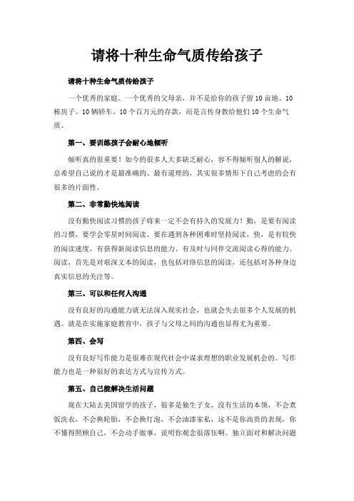 最新-请将十种生命气质传给孩子 精品