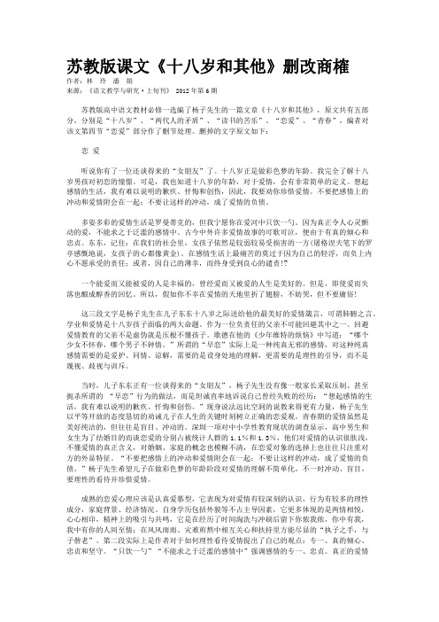 苏教版课文《十八岁和其他》删改商榷 