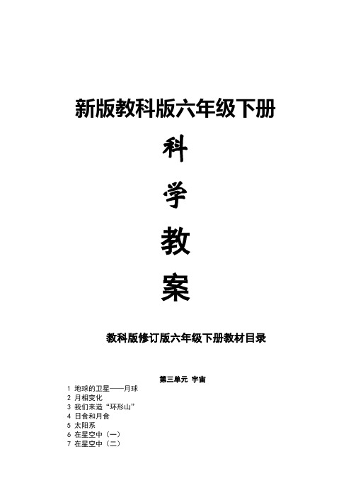 六年级科学下册教科版宇宙单元备课