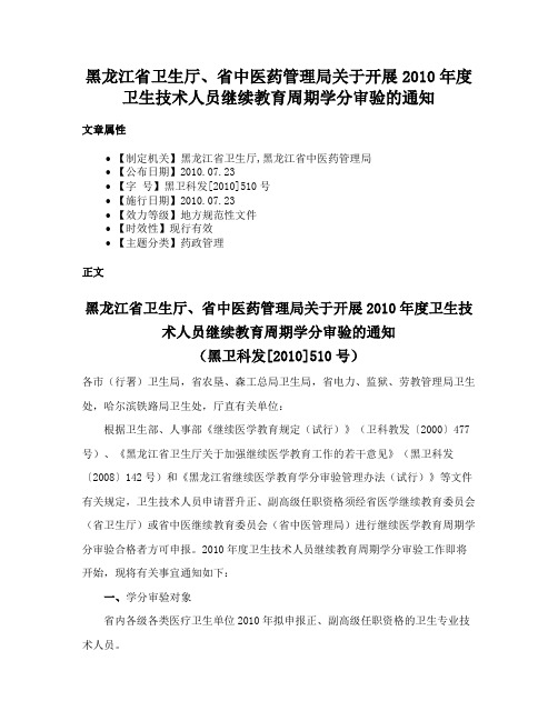 黑龙江省卫生厅、省中医药管理局关于开展2010年度卫生技术人员继续教育周期学分审验的通知