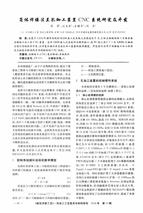 筒体焊接法兰孔加工装置CNC系统研究及开发