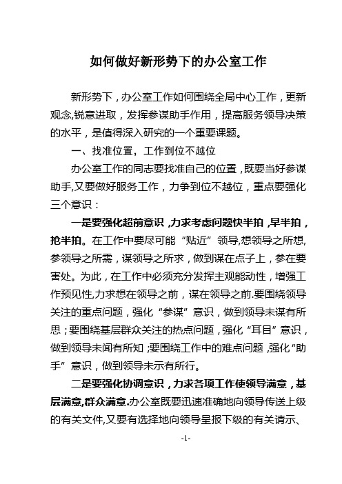 如何做好新形势下的办公室工作【精选文档】