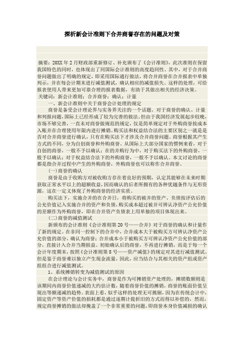 探析新会计准则下合并商誉存在的问题及对策