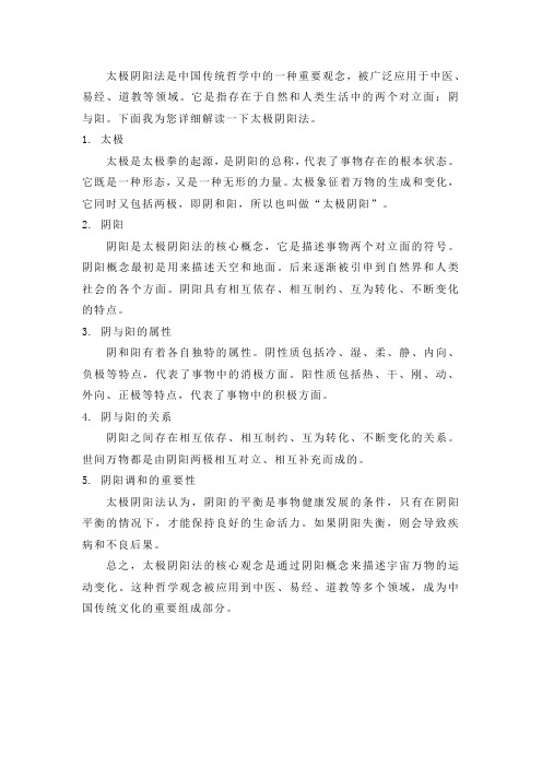 太极阴阳法详细解读