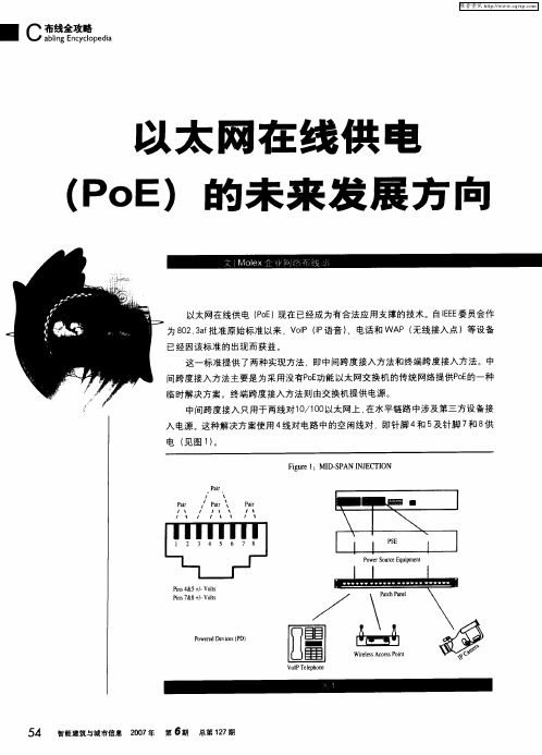 以太网在线供电(PoE)的未来发展方向