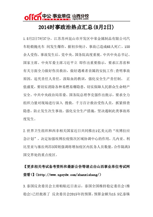 2014时事政治热点汇总(8月2日)