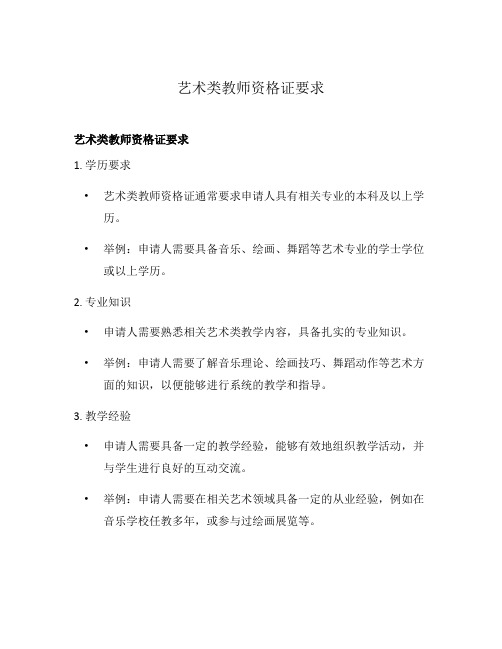 艺术类教师资格证要求