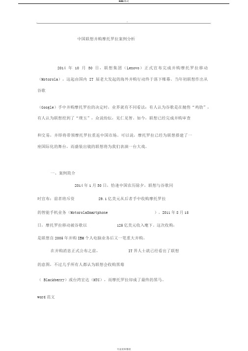 中国联想并购摩托罗拉案例分析