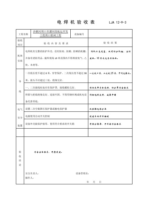 电 焊 机 验 收 表       LJA 12