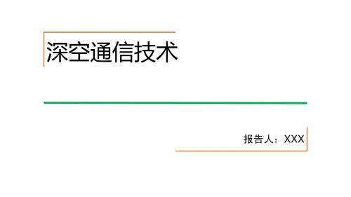 移动技术-深空通信技术