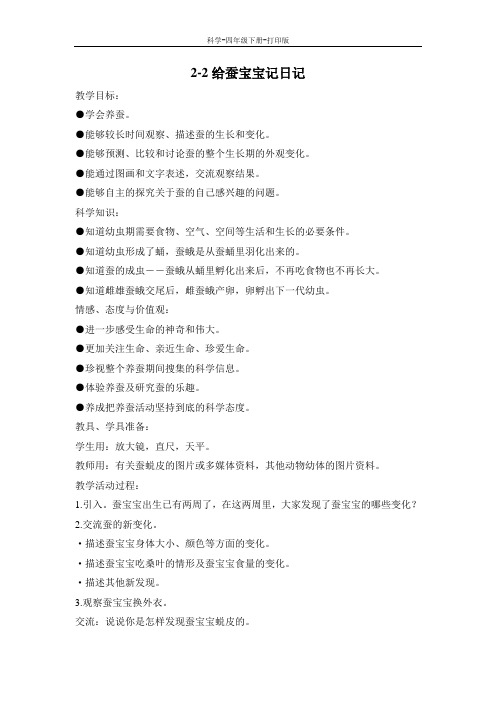 苏教版-科学-四年级下册-苏教版科学四年级下册第二单元2.给蚕宝宝记日记 教案