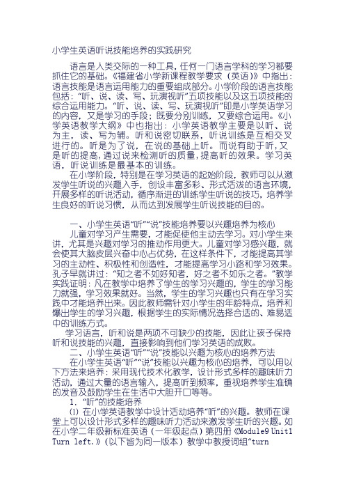 小学生英语听说技能培养的实践研究