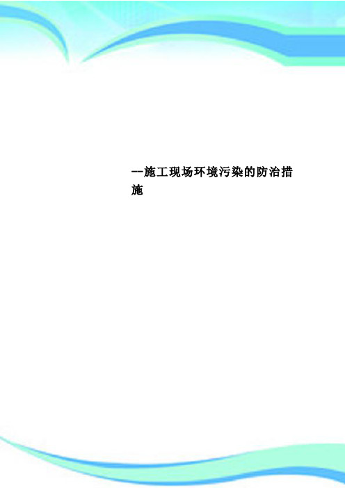 --施工现场环境污染的防治措施